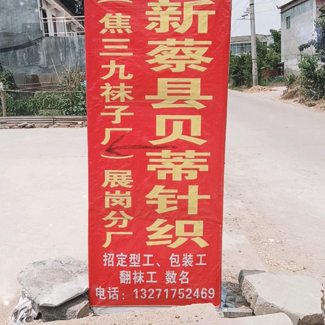 顿岗乡展岗焦三九袜子厂