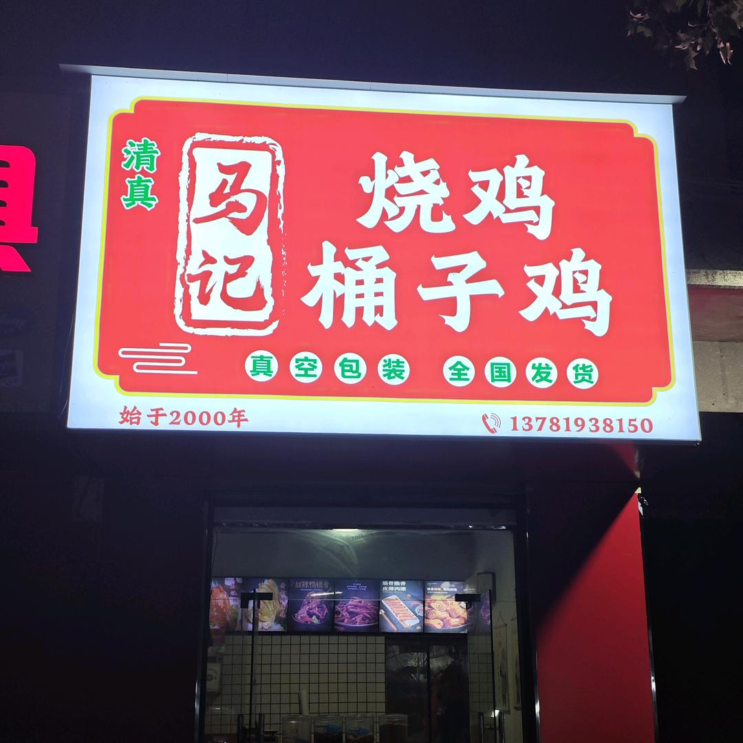 马记烧鸡桶子鸡官方号