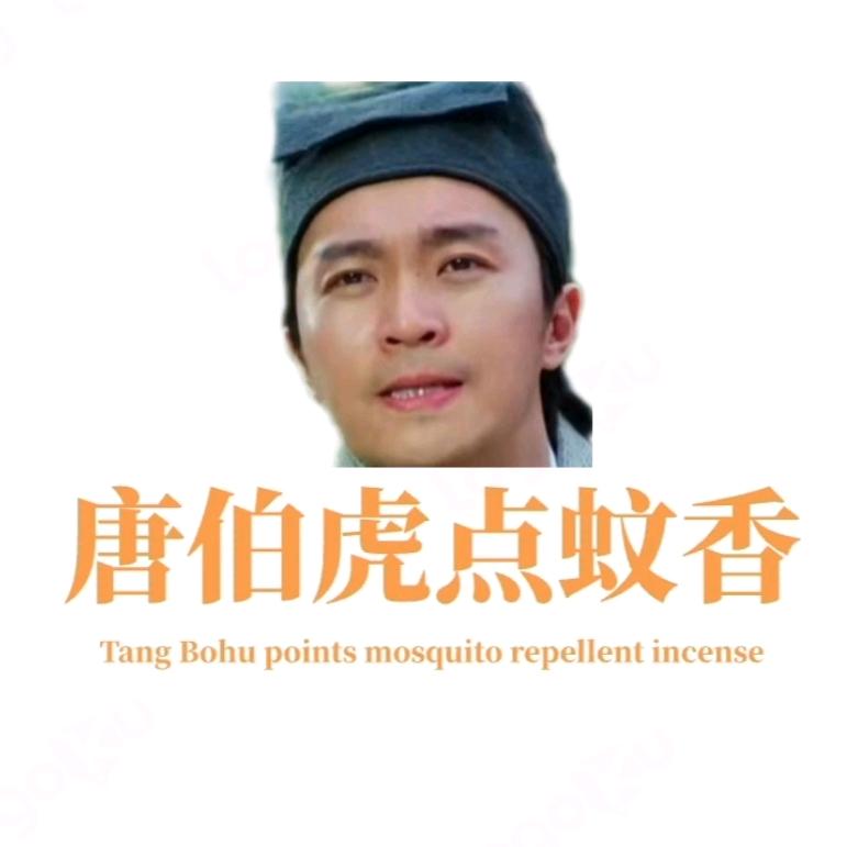 🍁唐伯虎点蚊香🍁