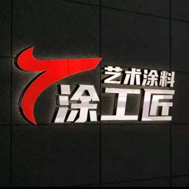 涂工匠艺术漆