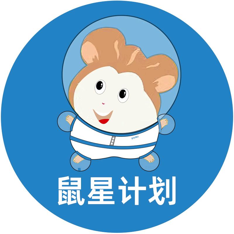 鼠星计划