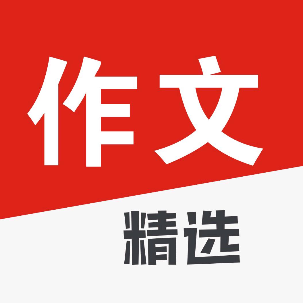 满分作文精选