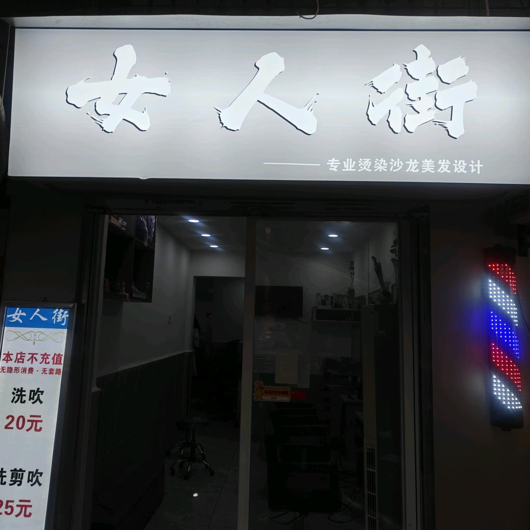 女人街专业美发设计