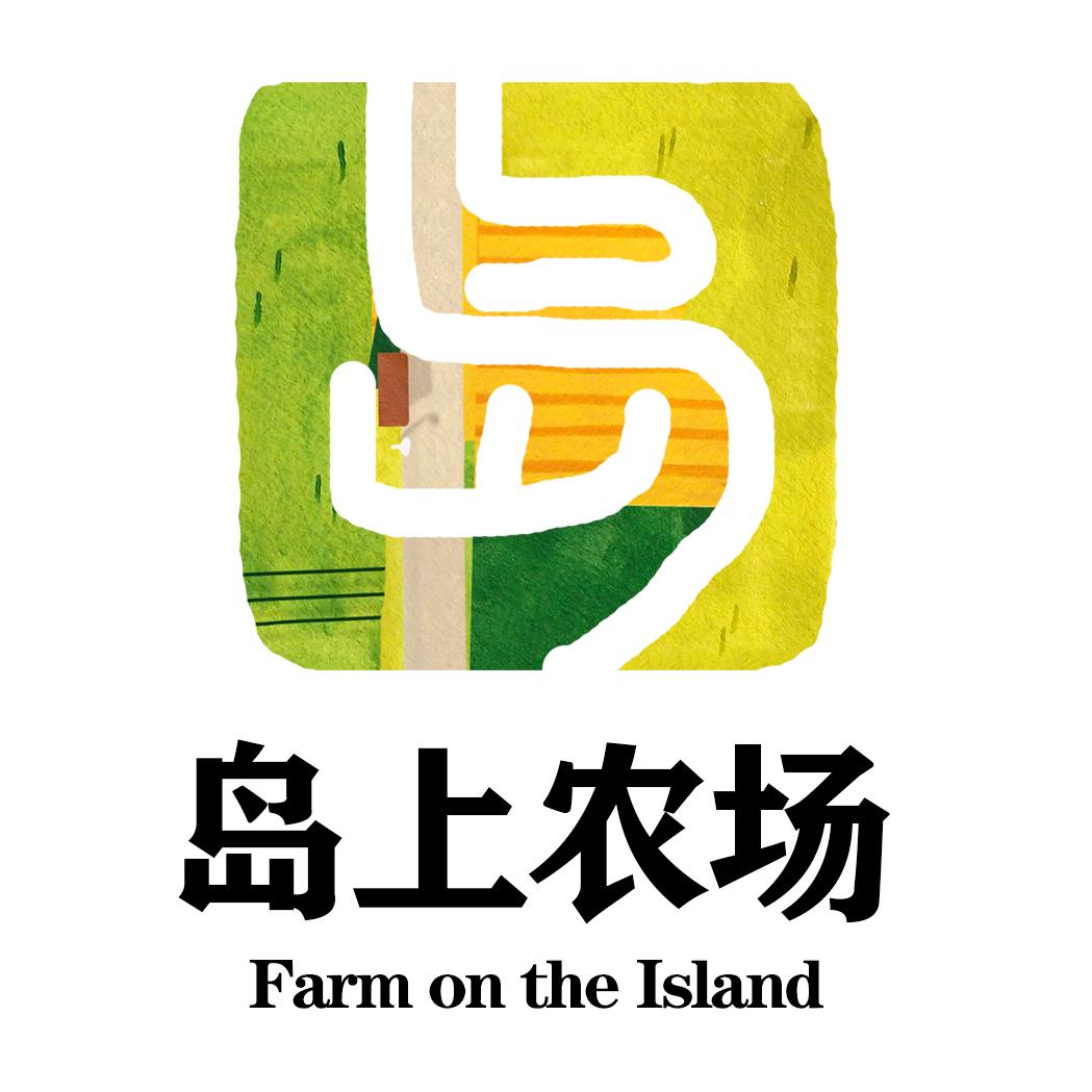 岛上农场