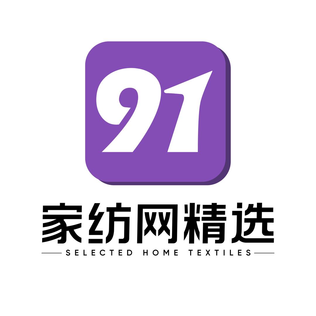 91家纺网精选南通家纺品质好货