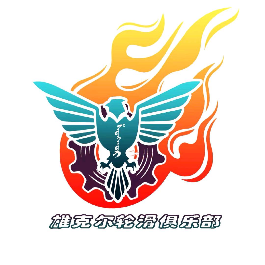 雄克尔轮滑社