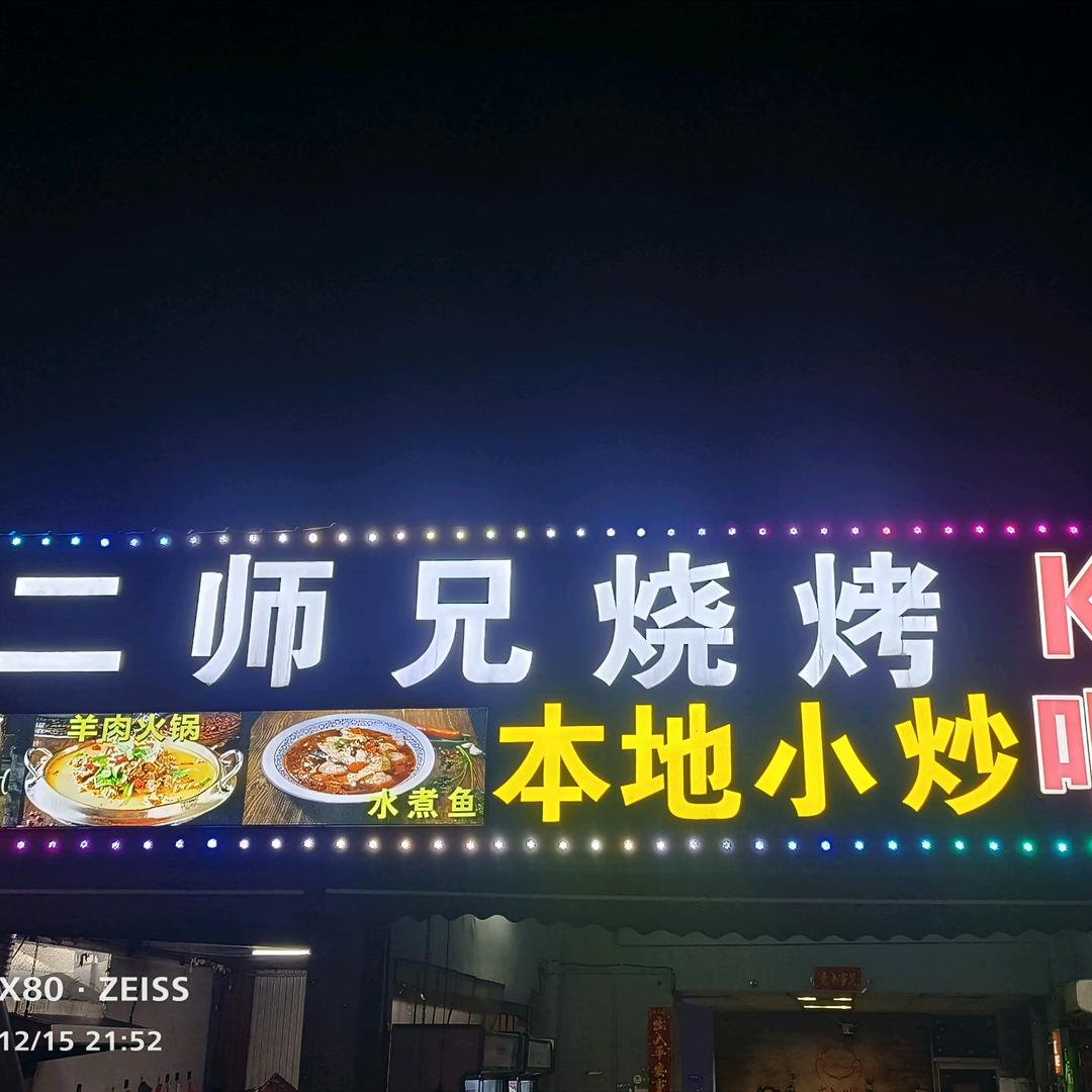 二师兄烧烤～斌哥