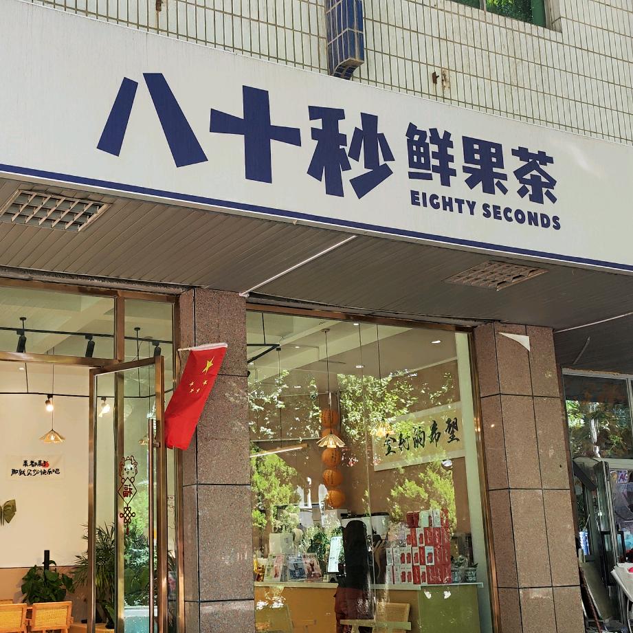 八十秒鲜果茶泽普店