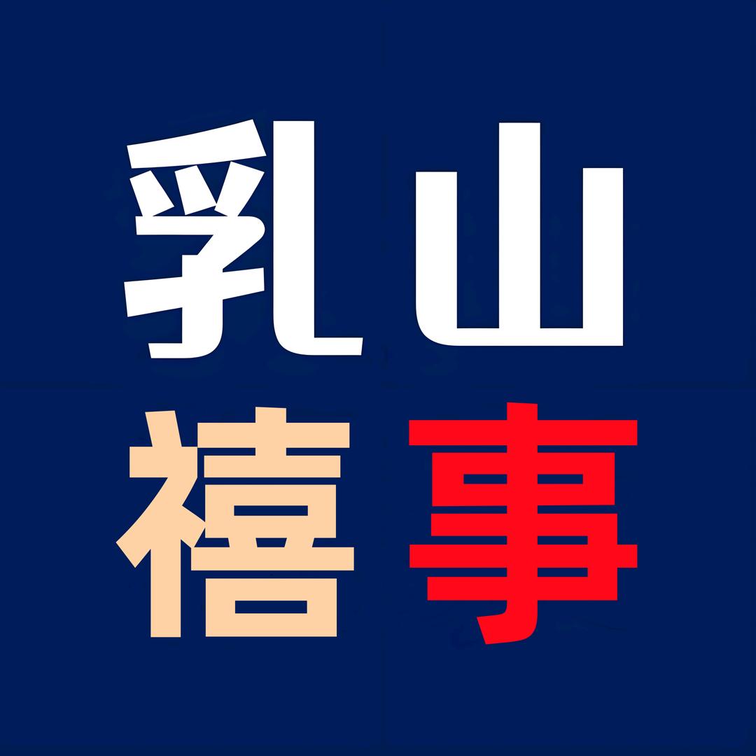 乳山喜事
