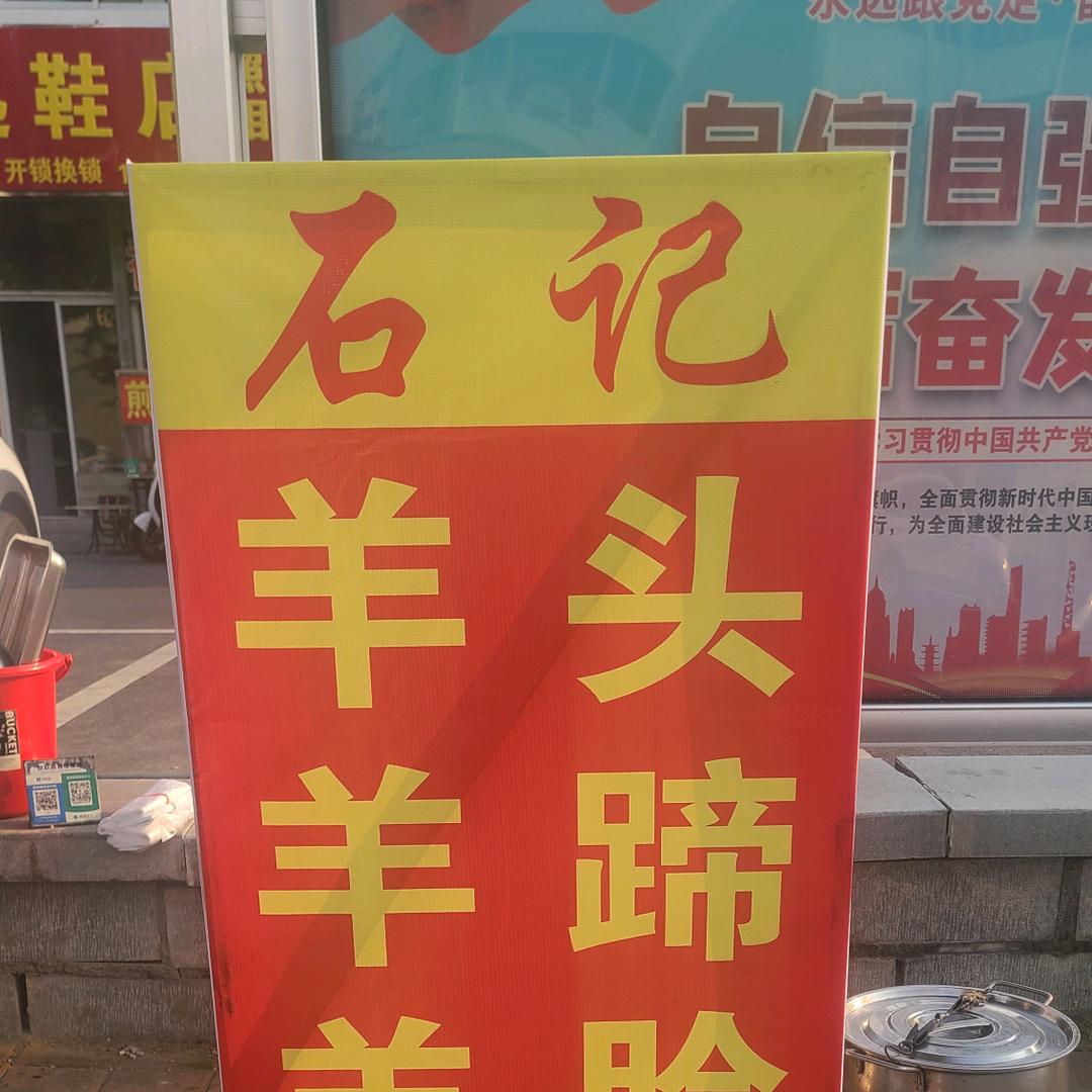 石记羊蹄