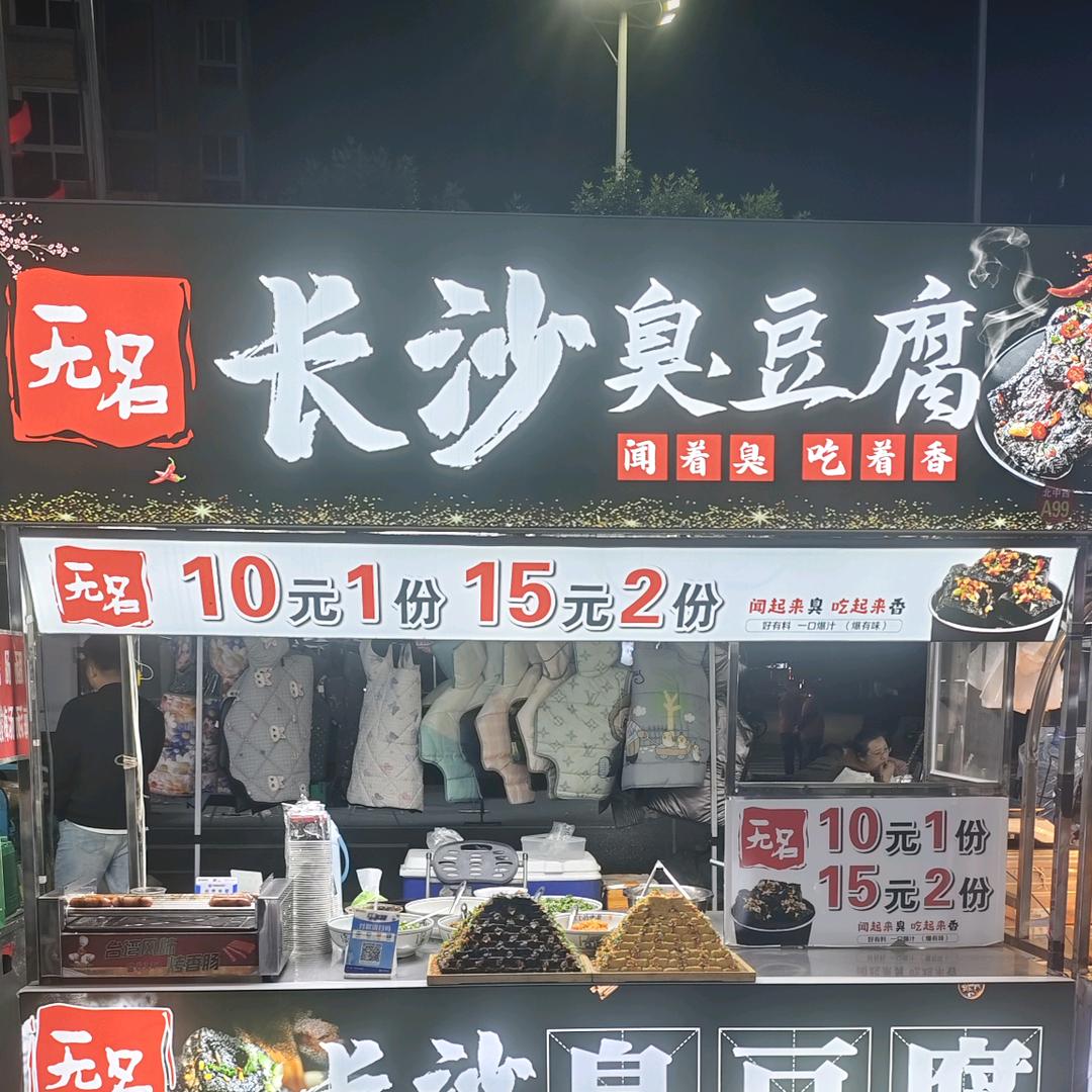 无名长沙臭豆腐