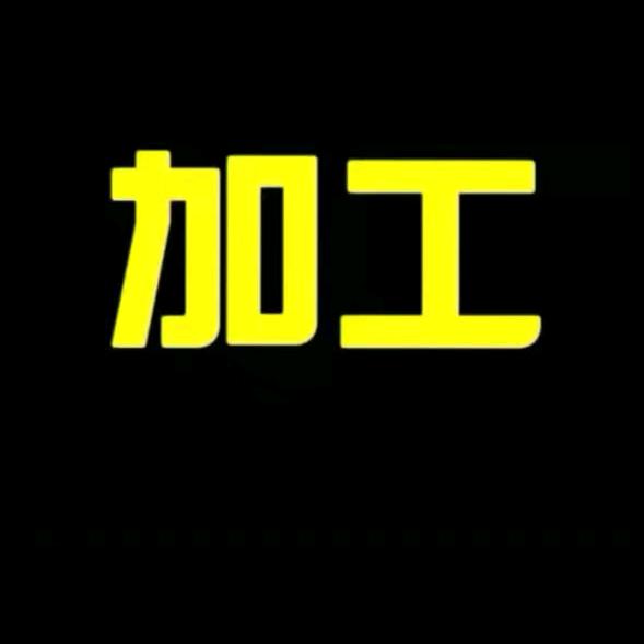加工小师傅