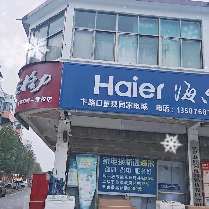 卞路口现同家电城