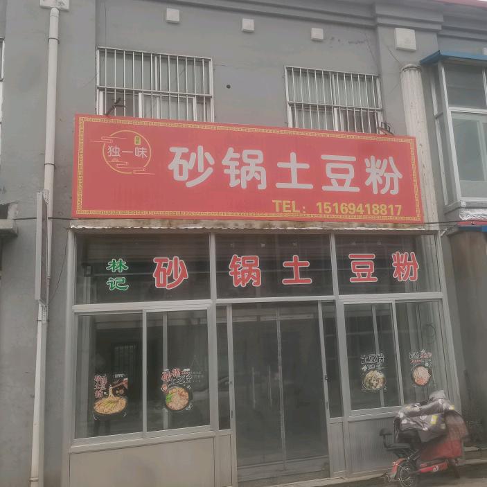 林记砂锅土豆粉