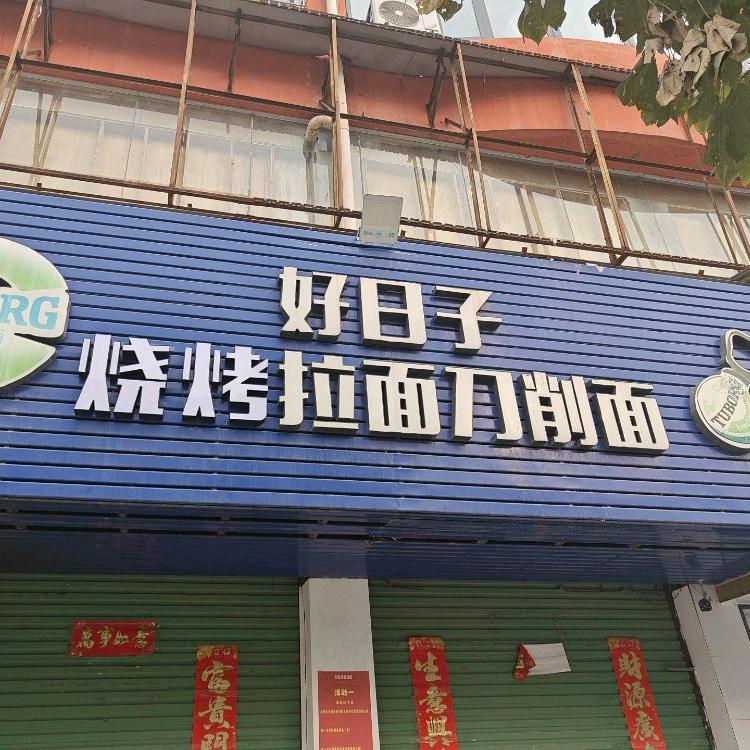 好日子烧烤拉面刀削面