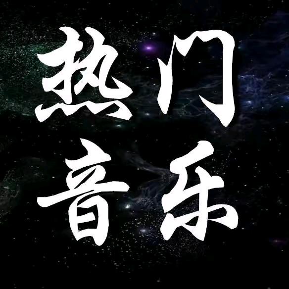 大叔音乐