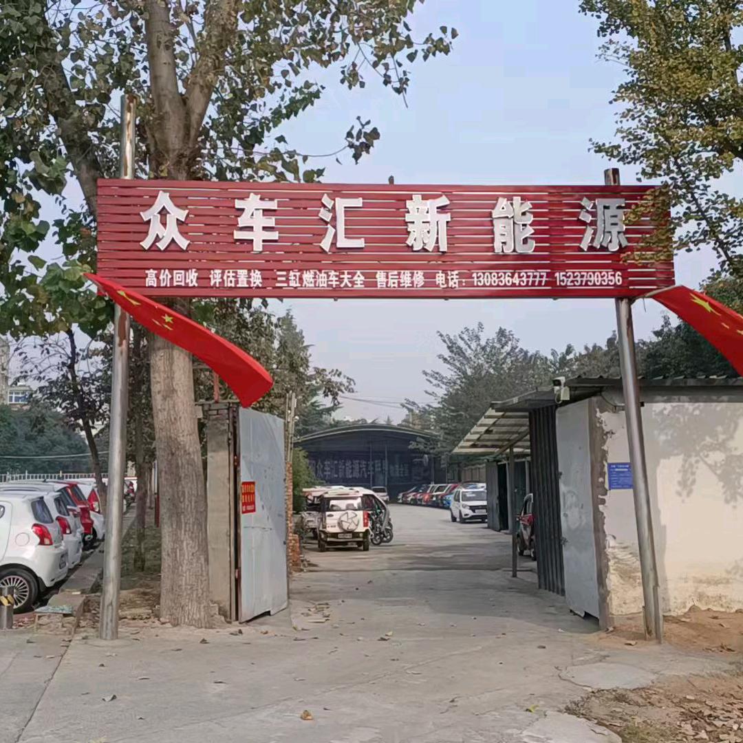 洛阳众车会新能源汽车有限公司