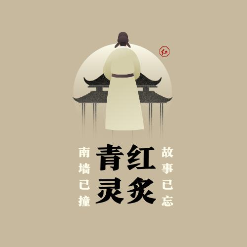 青红灵炙