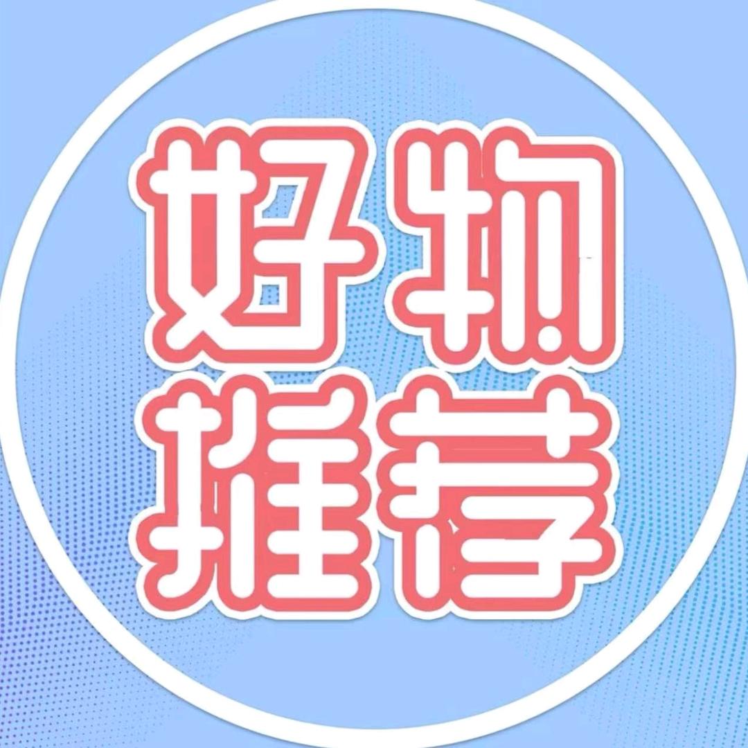 精选好物分享