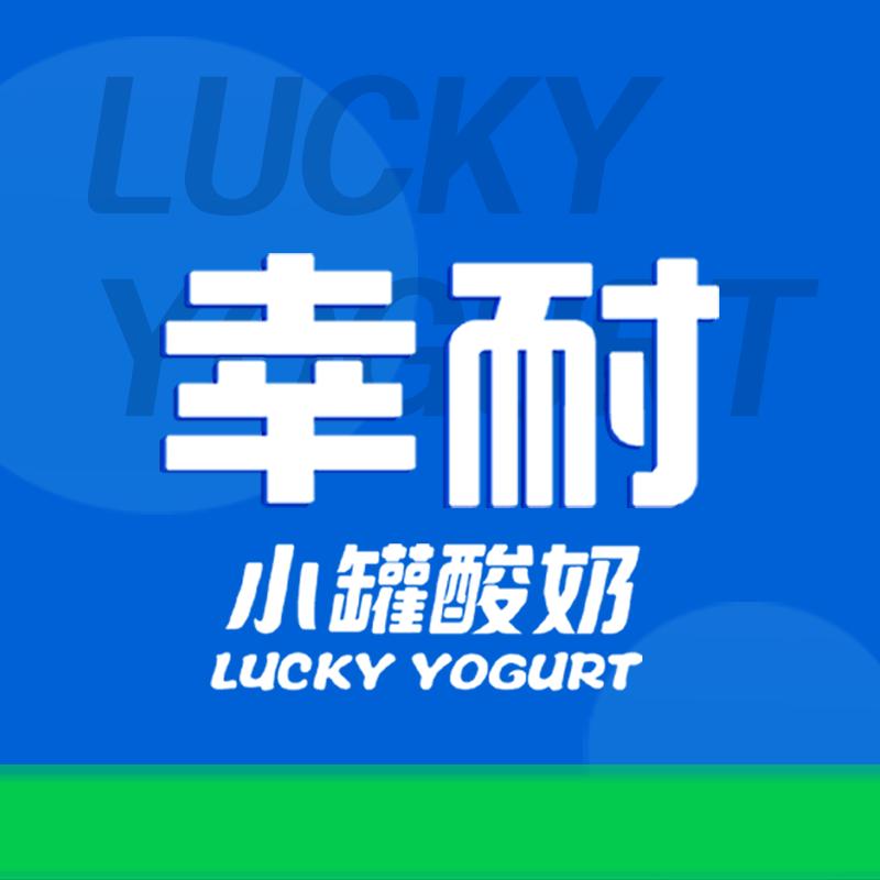 幸耐小罐酸奶（工农新村店）