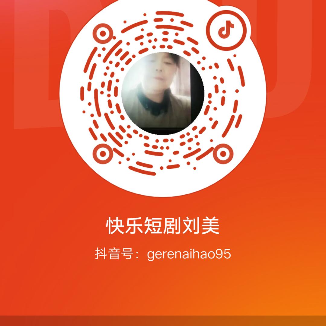 Ⅱ快乐短剧刘美