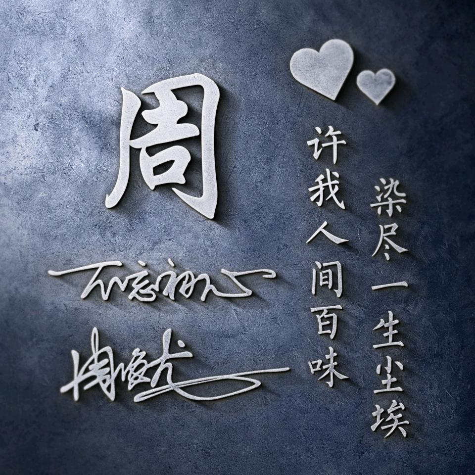 周相莲
