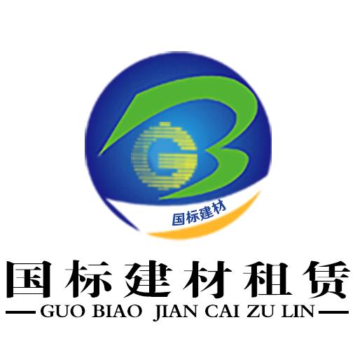国标建材租赁公司
