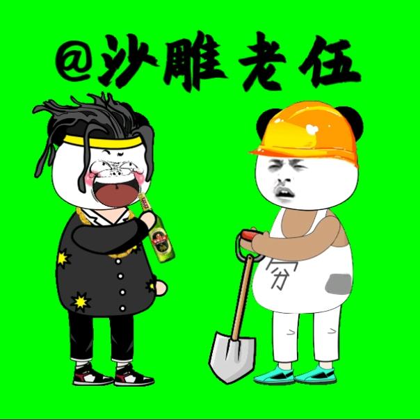 沙雕老伍