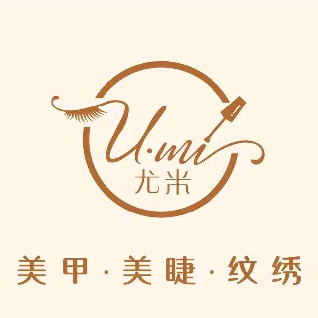 济源U·mi尤米-美甲美睫（成开心）
