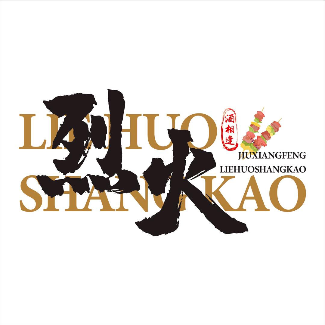 烈火酒相逢烧烤