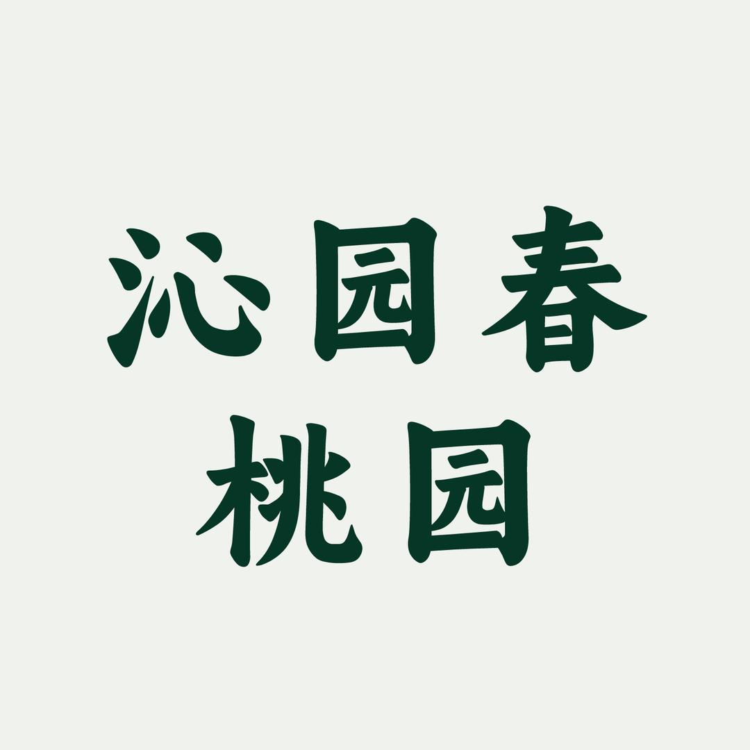沁园春桃园