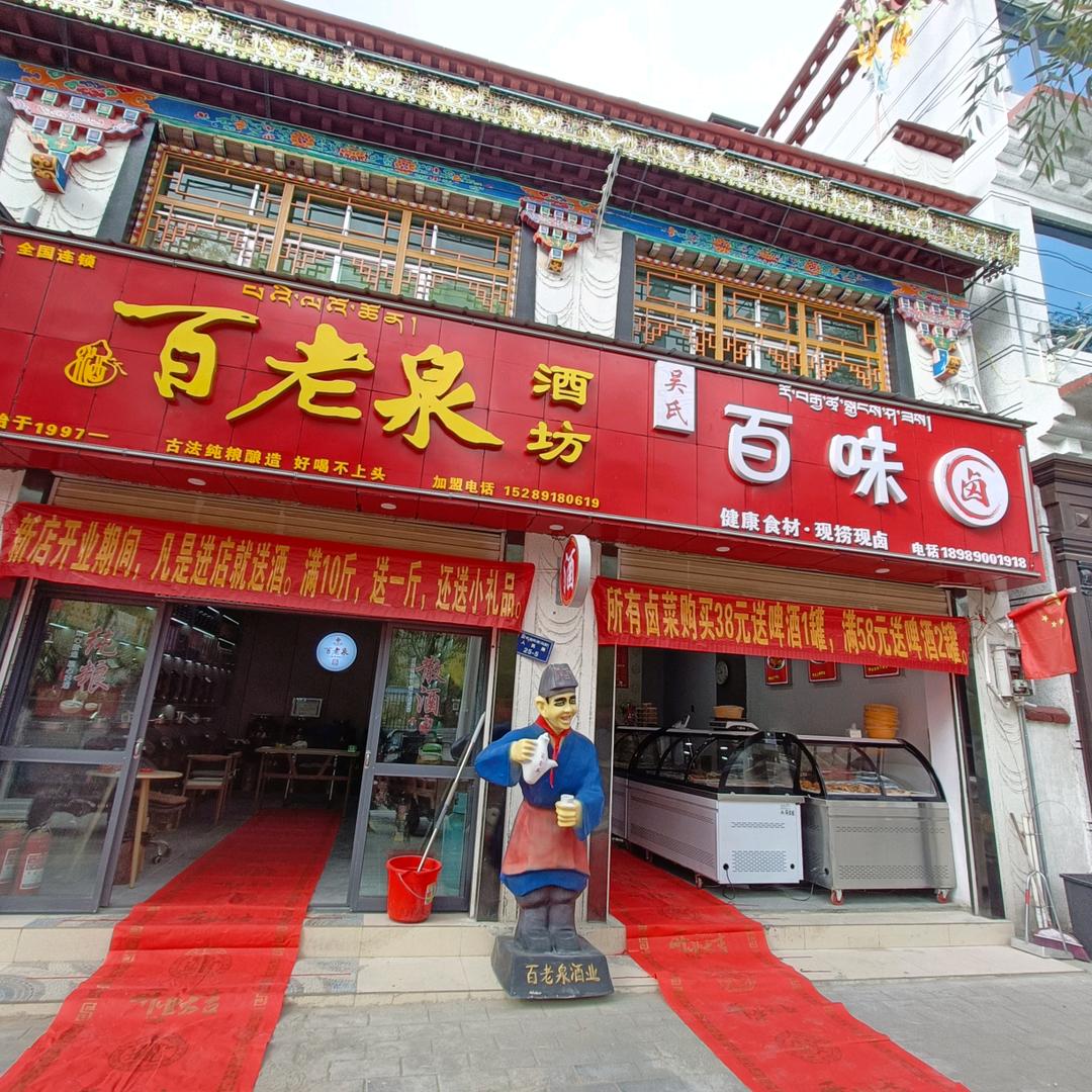 尼木县百老泉酒坊，໑ຼₒ₂₃ღ᭄吴