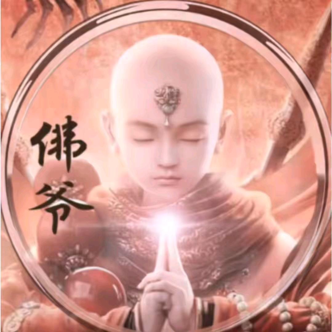 佛爷