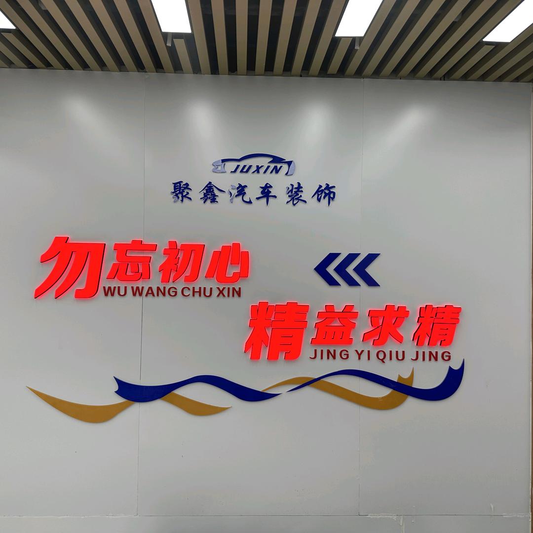 洋洋精修（聚鑫汽车装饰）