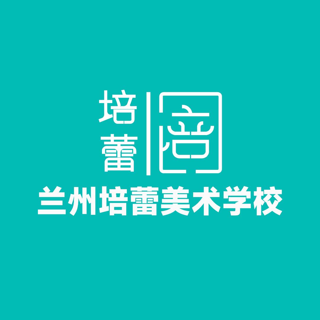 兰州培蕾美术学校