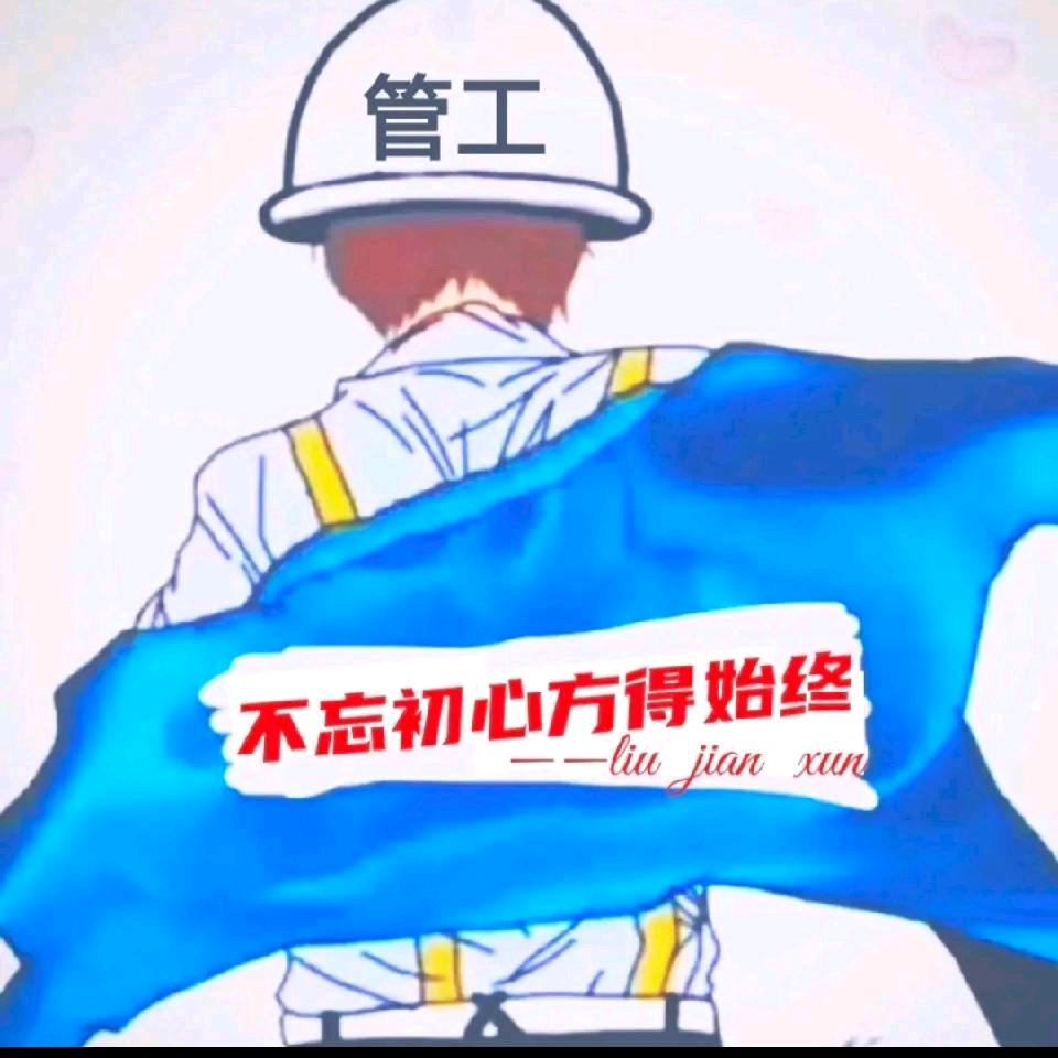 管工-济宁朱师傅（有赞必回）