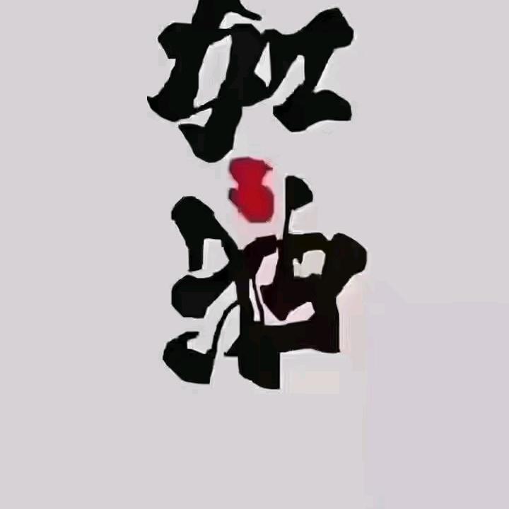 男人～永卟言败