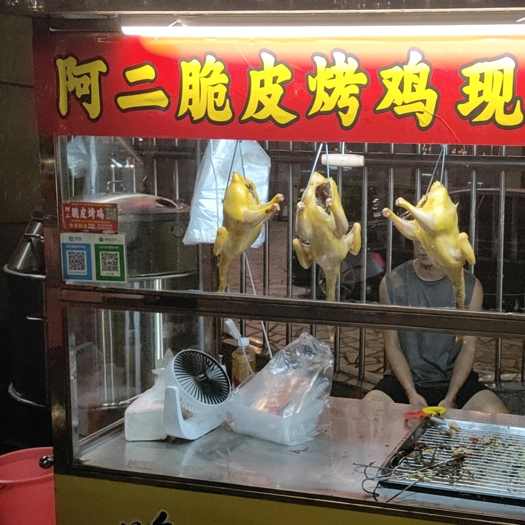 阿二 脆皮烧鸡 （东海）