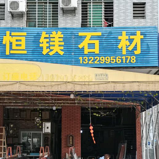 恒镁装饰(小镁)