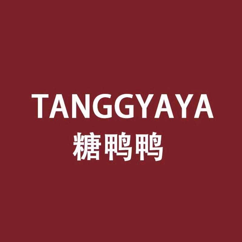 糖鸭鸭严选子月