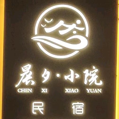 晨夕小院民宿忻州西站店