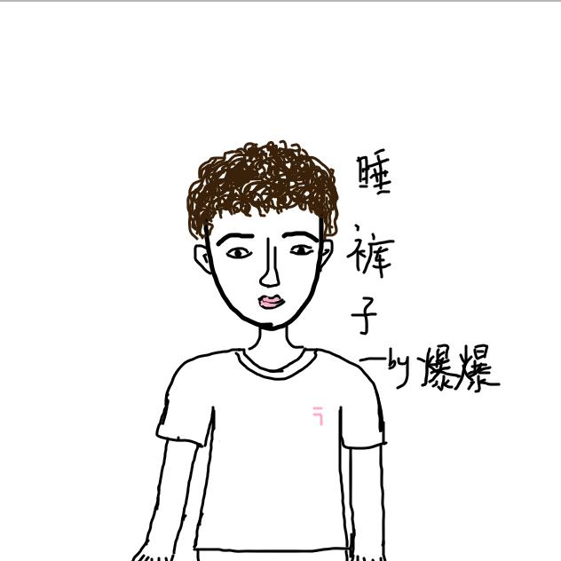 睡裤子💣（退网中）