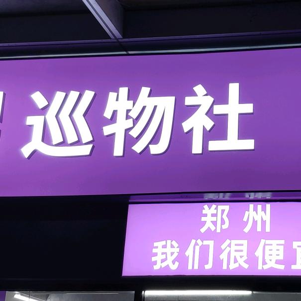 巡物社（升龙国际店折扣超市）