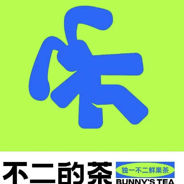 不二的茶（竹江店）