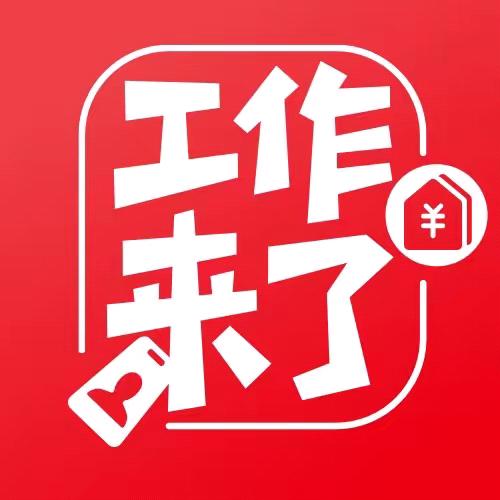 工作来了（好工厂）