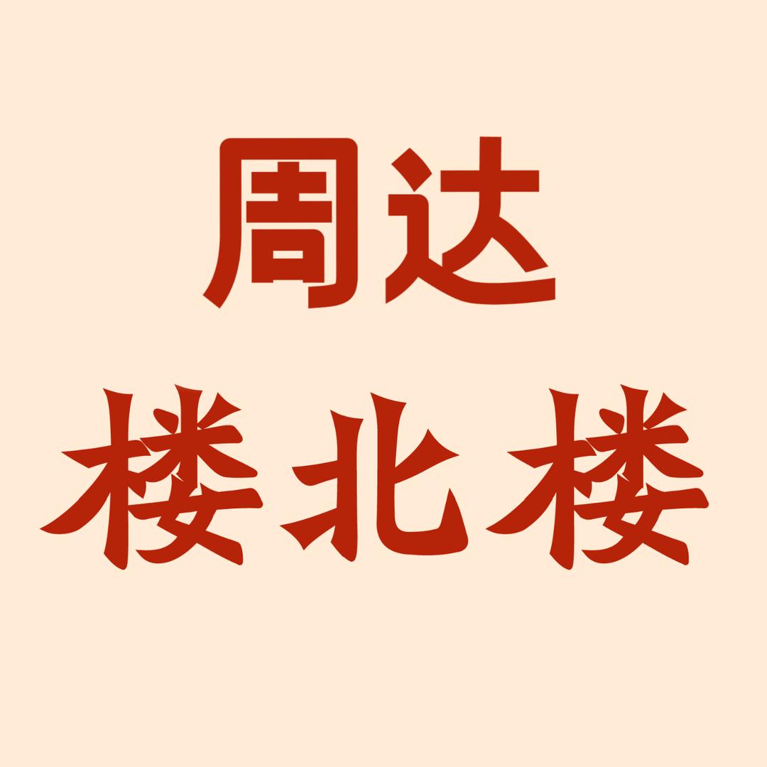周达•楼北楼
