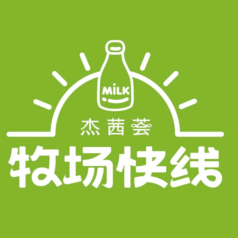 杰茜荟牧场快线乳品