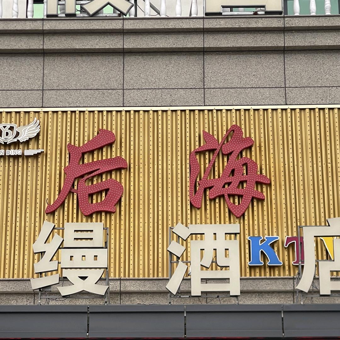 后海KTV岗李店