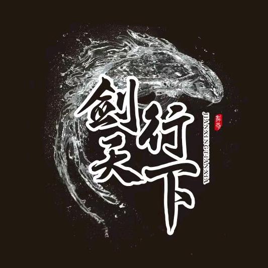 剑行天下渔具