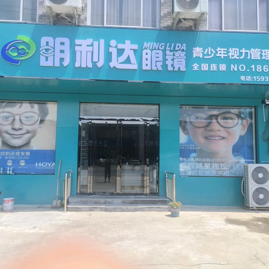 新镇明利达眼镜店